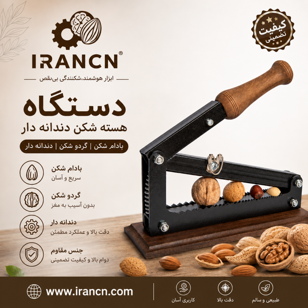 گردوشکن و بادام‌شکن سنگی، با طراحی دندانه‌دار ضد لغزش، دسته و کفی چوب گردو