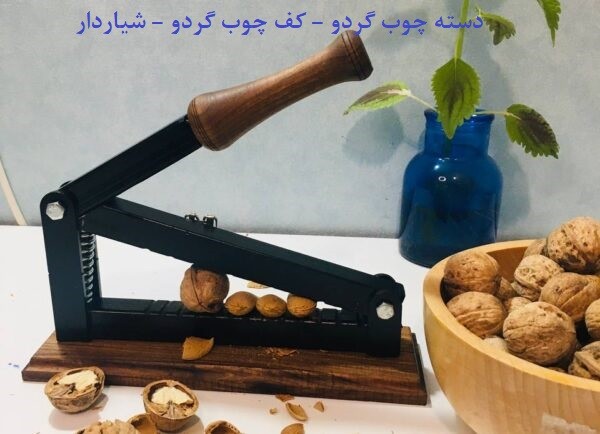دستگاه گردو شکن بادام شکن هسته شکن بی صدا خانگی