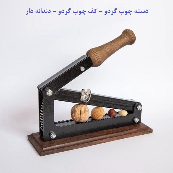 دستگاه گردو شکن بادام شکن هسته شکن بی صدا خانگی